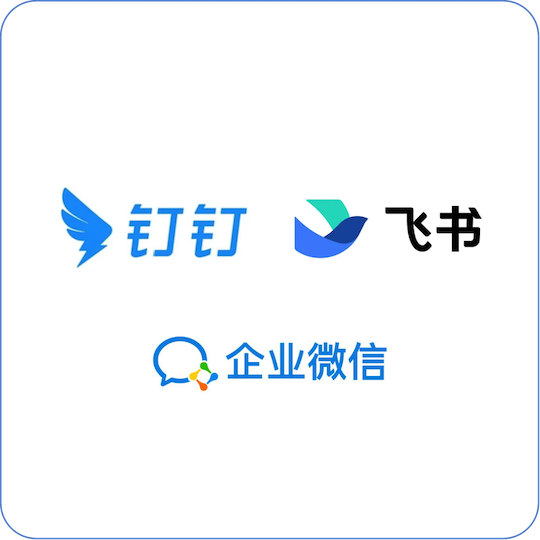 同步钉钉、企业微信、飞书