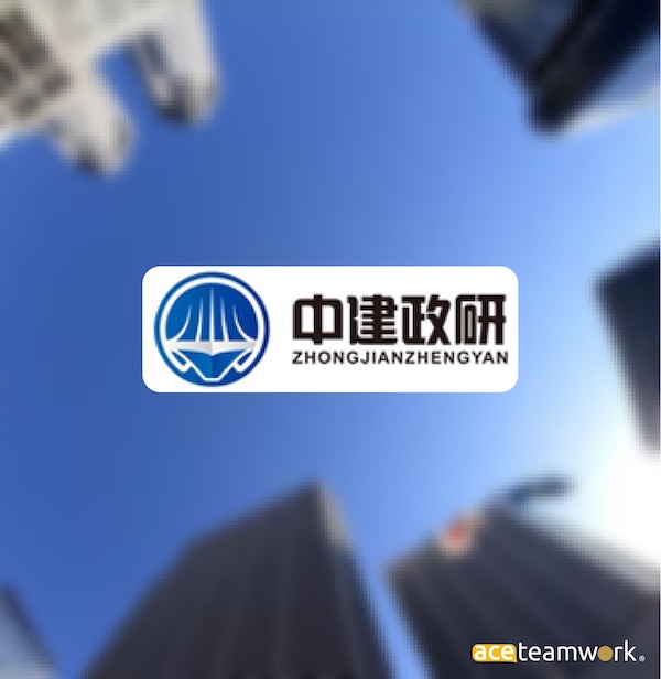 中建政研